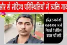 Ganaur Missing Case: 44 वर्षीय व्यक्ति संदिग्ध परिस्थितियों में गायब
