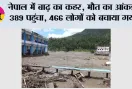 Nepal Flood: नेपाल में बाढ़ का कहर: मौत का आंकड़ा 389 पहुंचा, 466 लोगों को बचाया गया