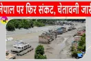 Nepal Flood alert: तिब्बत में झील फटी, नेपाल पर फिर मंडराया संकट, हाई अलर्ट घोषित