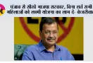 पंजाब से सीखे भाजपा सरकार, बिना शर्त सभी महिलाओं को लक्ष्मी योजना का लाभ दे- केजरीवाल