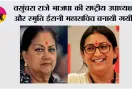 वसुंधरा राजे भाजपा की राष्ट्रीय उपाध्यक्ष और स्मृति ईरानी महासचिव बनायी गयीं