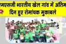 Garv Diwas: एमएसजी भारतीय खेल गांव में दो दिवसीय प्रतियोगिता का समापन, अंतिम दिन हुए रोमांचक फाइनल मुकाबले