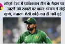 Pakistan Vs England: लॉर्ड्स टेस्ट में पाकिस्तान टीम के मैदान पर न उतरने की खबरों पर बाबर आजम ने तोड़ी चुप्पी, बताया- ऐसी कोई बात ही नहीं हुई