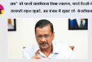 आप" की पहली प्राथमिकता शिक्षा-स्वास्थ्य, पहले दिल्ली में सरकारी स्कूल सुधारे, अब पंजाब में सुधार रहे- केजरीवाल