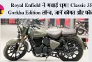 ₹2.10 लाख में आई Royal Enfield की नई Classic 350 Gorkha Edition, लुक देखते रह जाएंगे