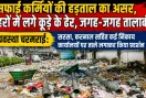 सफाई कर्मियों की हड़ताल का असर, शहरों में लगे कूड़े के ढेर, जगह-जगह तालाबंदी