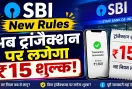 SBI New Rules: अब ट्रांजैक्शन पर लगेगा ₹15 शुल्क! SBI ने BSBD खातों से किया कैश निकासी के नियमों में बदलाव 