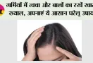 Summer Hair Care: गर्मियों में त्वचा और बालों का रखें खास ख्याल, अपनाएं ये आसान घरेलू उपाय