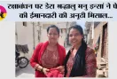 रक्षाबंधन पर डेरा श्रद्धालु मनु इन्सां ने पेश की ईमानदारी की अनूठी मिसाल, सोनू जैन को लौटाया 10,260 रुपए से भरा पर्स