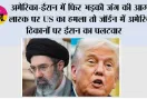 US Iran War: अमेरिका-ईरान में फिर भड़की जंग की आग, लारक पर US का हमला तो जॉर्डन में अमेरिकी ठिकानों पर ईरान का पलटवार