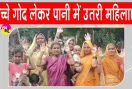 Mirzapur Waterlogging Problem: जलभराव से परेशान महिलाओं का फूटा गुस्सा, किया प्रदर्शन