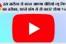 YouTube Views Rule: इस तारीख से बदल जाएगा वीडियो व्यू गिनने का तरीका, पहले फ्रेम से ही काउंट होगा View