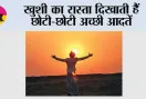 खुशी का रास्ता दिखाती हैं छोटी-छोटी अच्छी आदतें