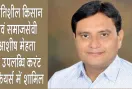  'Kisan Ratna Award': किसान रत्न अवार्ड से सम्मानित आशीष मेहता की उपलब्धि करंट अफेयर्स में शामिल