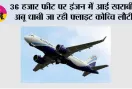 Air India Express Flight: 36 हजार फीट पर इंजन में आई खराबी, अबू धाबी जा रही फ्लाइट कोच्चि लौटी