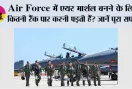 Air Force में एयर मार्शल बनने के लिए कितनी रैंक पार करनी पड़ती हैं? जानें पूरा सफर