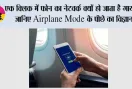 Airplane Mode कैसे काम करता है? एक क्लिक में फोन का नेटवर्क क्यों हो जाता है गायब, जानिए पूरी कहानी