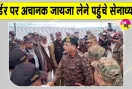 Army Chief J&K Visit: अचानक बॉर्डर पर सैन्य तैयारियों का जायजा लेने पहुंचे सेनाध्यक्ष