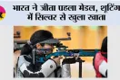 Asian Games 2026: भारत ने जीता पहला मेडल, शूटिंग में सिल्वर से खुला खाता