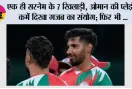 Asian Games 2026: एक ही सरनेम के 7 खिलाड़ी, ओमान की प्लेइंग XI में दिखा गजब का संयोग; फिर भी 41 रन से हार गई टीम