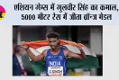 Asian Games 2026: एशियन गेम्स में गुलवीर सिंह का कमाल, 5000 मीटर रेस में जीता ब्रॉन्ज मेडल