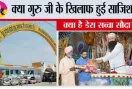 क्या गुरु जी के खिलाफ हुई साजिश? क्या है डेरा सच्चा सौदा?