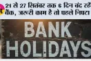 Bank Holiday: 21 से 27 सितंबर तक 6 दिन बंद रहेंगे बैंक, जरूरी काम है तो पहले निपटा लें
