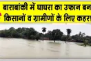 Barabanki Flood News: बाराबंकी में घाघरा का कहर! मकानों पर मंडराया खतरा; ग्रामीण घर तोड़कर ईंटें बचाने में लगे