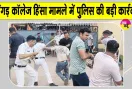 Bhangar College Violence Update: भांगड़ कॉलेज में हुई झड़पों के सिलसिले में चार गिरफ्तार