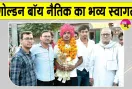 Boxing Championship: कुतुबपुर के नैतिक का एशियाई गोल्ड मेडलिस्ट पर गोल्डन पंच
