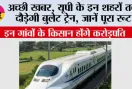 Bullet Train Update : दिल्ली से लखनऊ सिर्फ 2 घंटे 12 मिनट! यूपी के इन शहरों तक दौड़ेगी बुलेट ट्रेन, जानें पूरा रूट