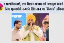 5 प्राथमिकताएँ, एक मिशन: पंजाब को नशामुक्त बनाने के लिए मुख्यमंत्री भगवंत सिंह मान का ‘बिग 5’ अभियान