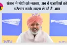 पंजाब ने मोदी को नकारा, अब वे पंजाबियों को परेशान करके बदला ले रहे हैं: आप