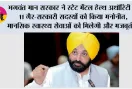 *भगवंत मान सरकार ने स्टेट मेंटल हेल्थ अथॉरिटी में 11 ग़ैर-सरकारी सदस्यों को किया मनोनीत, मानसिक स्वास्थ्य सेवाओं को मिलेगी और मज़बूती*