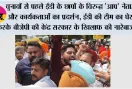 चुनावों से पहले ईडी के छापों के विरुद्ध 'आप' नेताओं और कार्यकर्ताओं का प्रदर्शन, ईडी की टीम का घेराव करके बीजेपी की केंद्र सरकार के खिलाफ की नारेबाजी