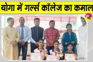 Senior Yoga Championship: योगा चैंपियनशिप में शाह सतनाम जी गर्ल्स कॉलेज की खिलाड़ियों ने जीते 5 पदक