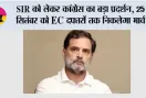 Congress Protest: SIR को लेकर कांग्रेस का बड़ा प्रदर्शन, 25 सितंबर को EC दफ्तरों तक निकलेगा मार्च