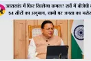 उत्तराखंड में फिर खिलेगा कमल? सर्वे में BJP को 54 सीटों का अनुमान, धामी पर जनता का भरोसा