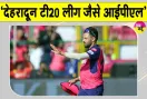 Dehradun T20 League: देहरादून टी20 लीग युवा खिलाड़ियों के लिए बड़ा मंच, आईपीएल जैसा हर हर मुकाबला