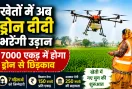 Drone Didi Yojana: फतेहाबाद में अब ‘ड्रोन दीदी’ करेंगी खेतों में छिड़काव, 7000 एकड़ का लक्ष्य
