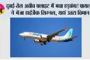 Dubai Tel Aviv Flight: दुबई से तेल अवीव जा रही फ्लाइट में मचा हड़कंप, पहले 7700 फिर 7500 कोड; सऊदी अरब में बदला रास्ता