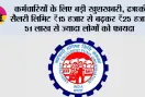 EPFO Salary Ceiling Hike: कर्मचारियों के लिए बड़ी खुशखबरी, PF की सैलरी लिमिट ₹15 हजार से बढ़कर ₹25 हजार, 51 लाख से ज्यादा लोगों को फायदा
