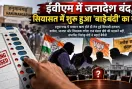 ईवीएम में जनादेश बंद, सियासत में शुरू हुआ 'बाड़ेबंदी' का खेल; संभावित त्रिशंकु बोर्ड ने बढ़ाई बेचैनी