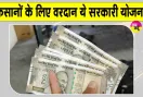Farmer Scheme: किसानों के लिए बड़ी खबर! वरदान हैं ये 3 सरकारी योजनाएं; मिलता है 5 लाख तक लोन
