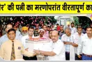 Organ Donation: मरणोपरांत फौजी की पत्नी 6 को दे गई जीवन!