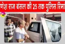 Ganesh Raj Bansal Arrested: विधायक गणेश राज बंसल संगरिया कोर्ट में हुए पेश, 25 तक पुलिस रिमांड 