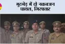मुठभेड़ में दो नकबजन घायल, गिरफ्तार