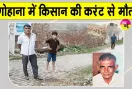 Gohana Electricity Accident: बिजली का तार बना किसान का काल, करंट लगने से मौत