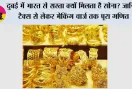 Gold Price: दुबई में भारत से सस्ता क्यों मिलता है सोना? जानिए टैक्स से लेकर मेकिंग चार्ज तक पूरा गणित