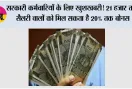 Government Employees News: सरकारी कर्मचारियों के लिए खुशखबरी! 21 हजार तक सैलरी वालों को मिल सकता है 20% तक बोनस